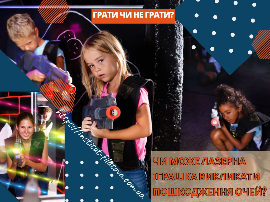ЧИ МОЖЕ ЛАЗЕРНА ІГРАШКА ВИКЛИКАТИ ПОШКОДЖЕННЯ ОЧЕЙ?