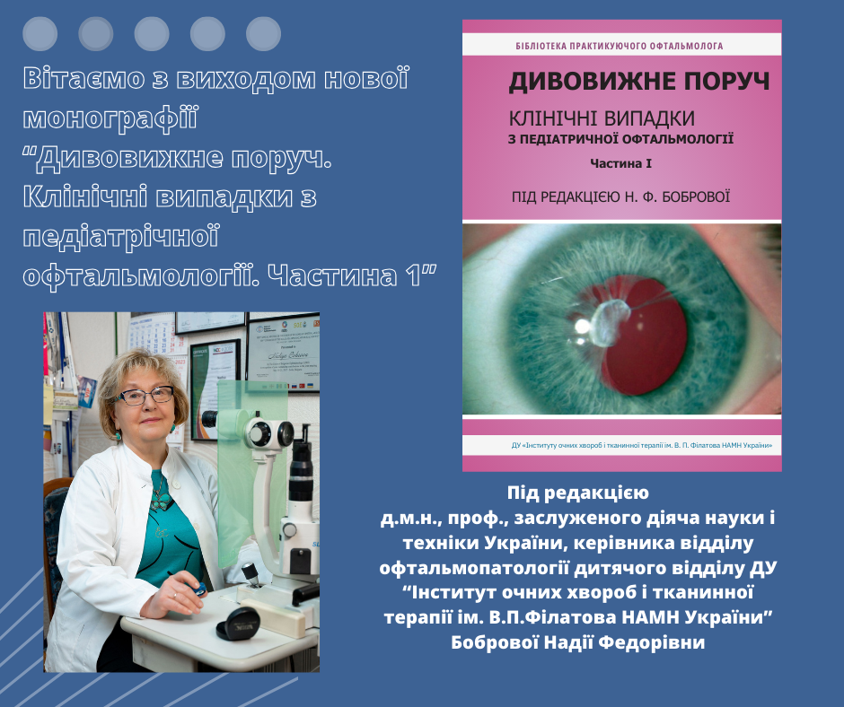 Вітаємо з виходом посібника “Дивовижне поруч. Клінічні випадки з педіатрічної офтальмотогії”