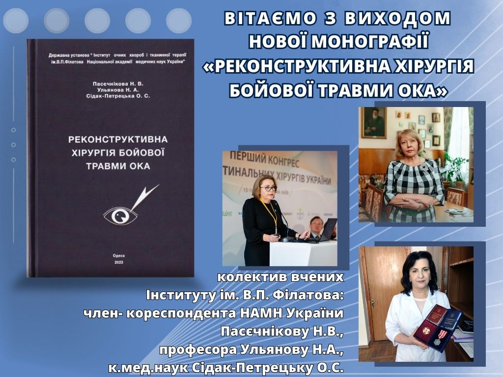 Вітаємо з виходом нової монографії «Реконструктивна хірургія бойової травми ока»