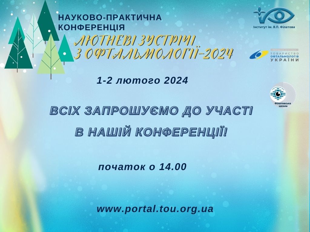 Лютневі зустрічі з офтальмології-2024