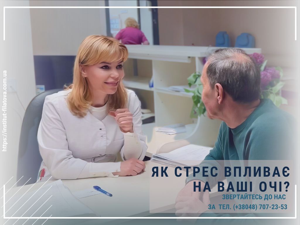 ЯК СТРЕС ВПЛИВАЄ НА ВАШІ ОЧІ?