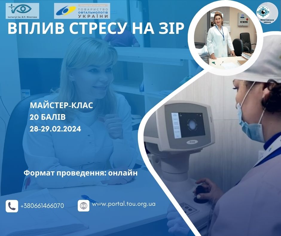 МАЙСТЕР-КЛАС “ВПЛИВ СТРЕСУ НА ЗІР”
