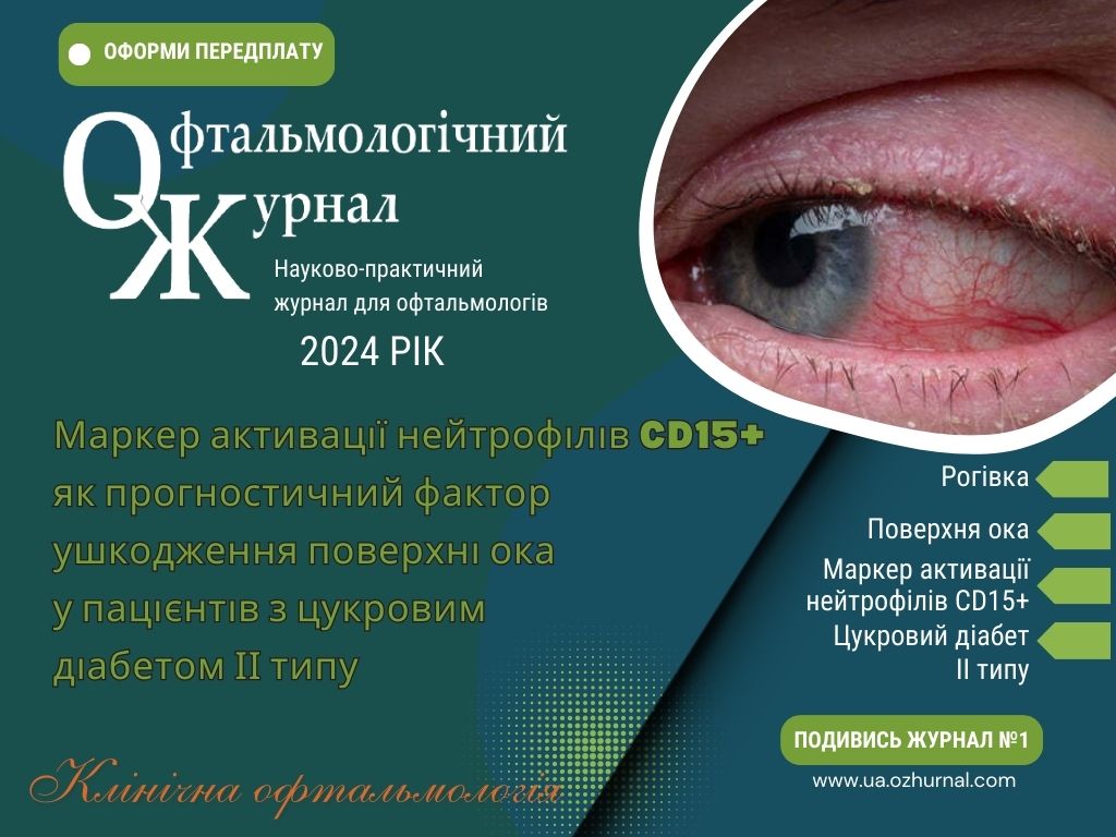 Маркер активації нейтрофілі в CD15+ як прогностичний фактор ушкодження поверхні ока у пацієнтів з цукровим діабетом ІІ типу