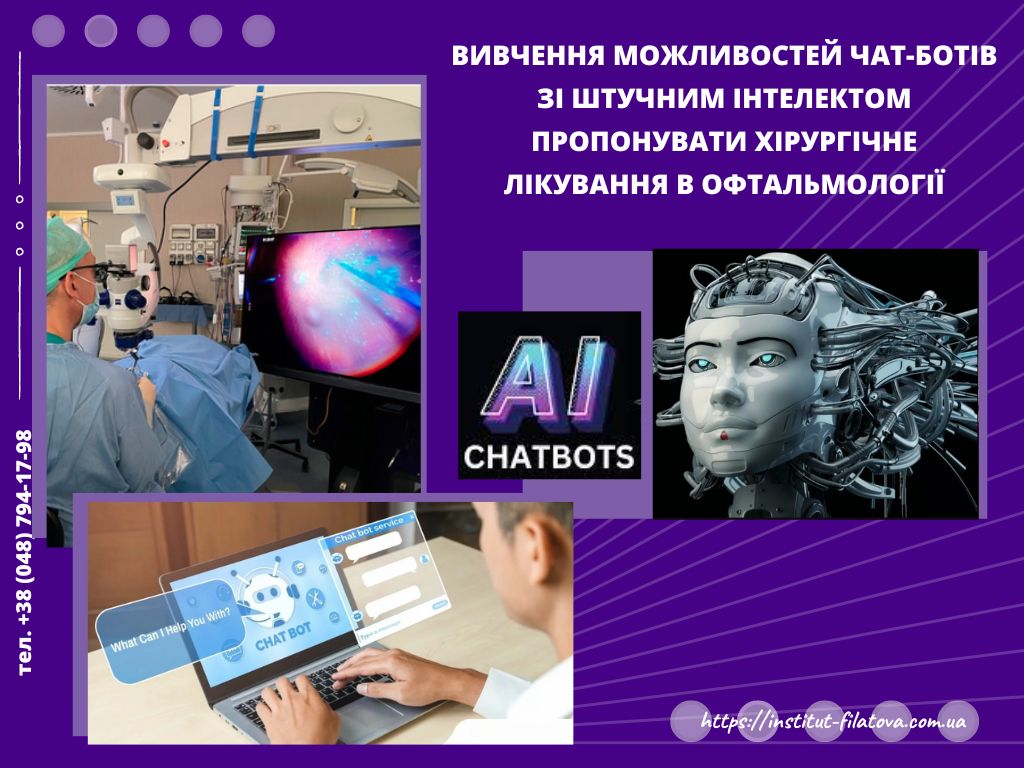 Вивчення можливостей чат-ботів зі штучним інтелектом пропонувати хірургічне лікування в офтальмології: ChatGPT та Google Gemini аналіз випадків відшарування сітківки