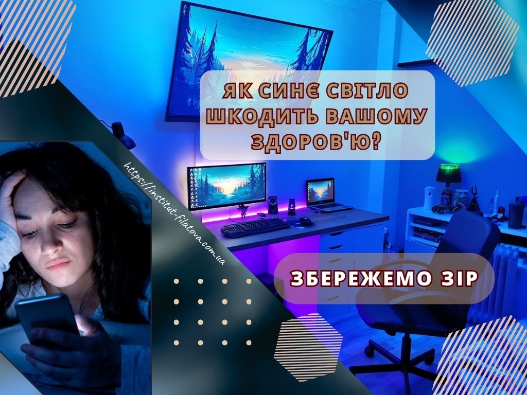 Як синє світло шкодить вашому здоров’ю?