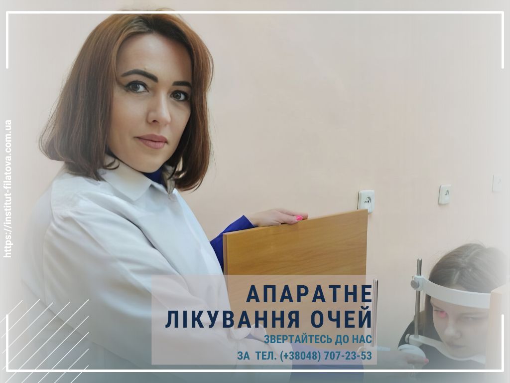 Апаратне лікування очей