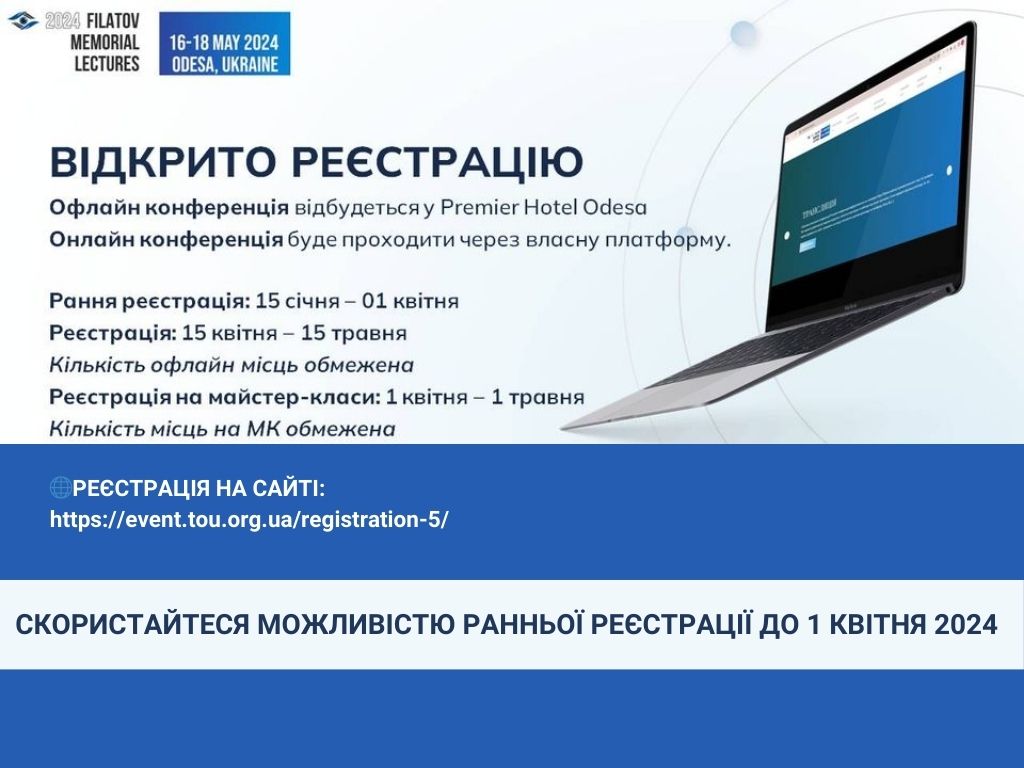 Відкрито реєстрацію до участі у конференції Філатовські читання-2024