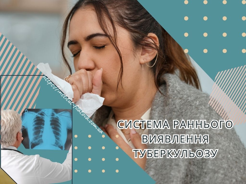 Система раннього виявлення туберкульозу