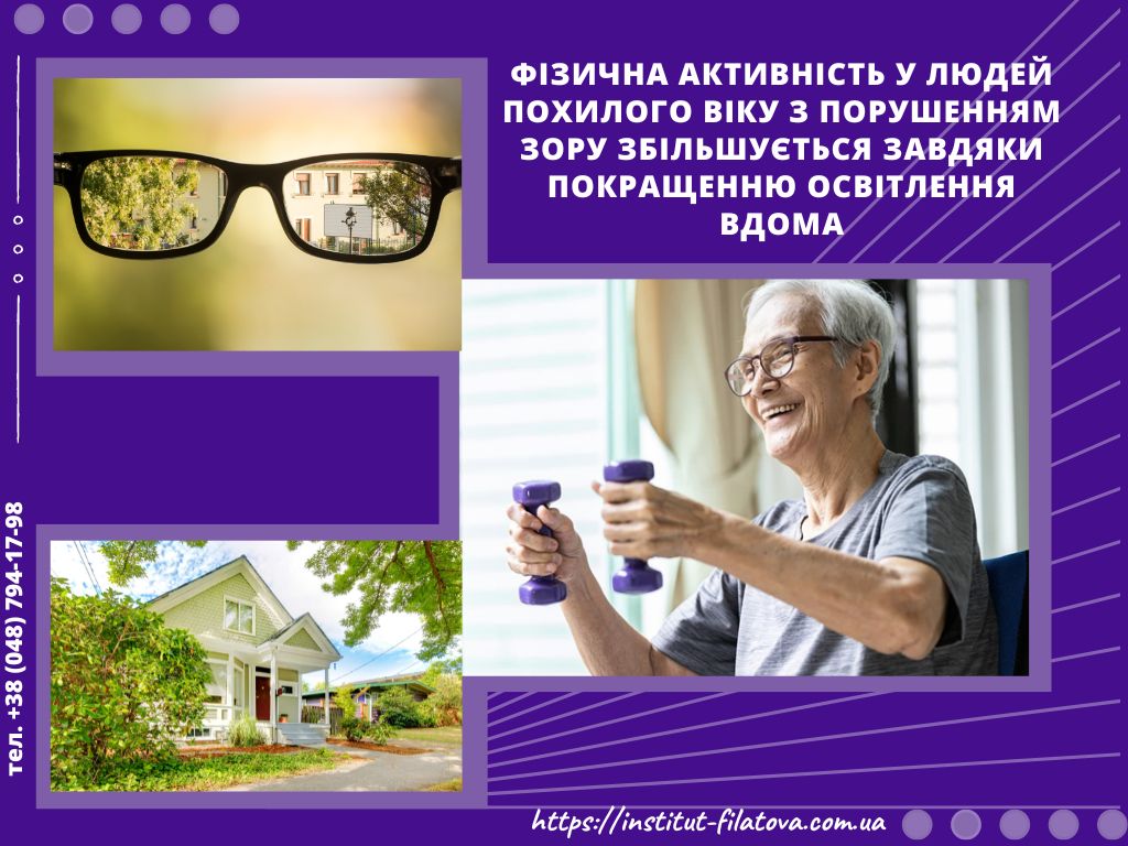 Фізична активність у людей похилого віку з порушенням зору збільшується завдяки покращенню освітлення вдома