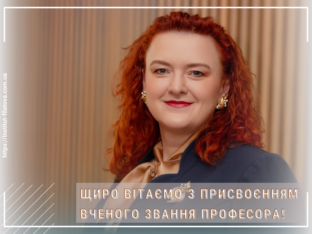 Щиро вітаємо з присвоєнням вченого звання професора!