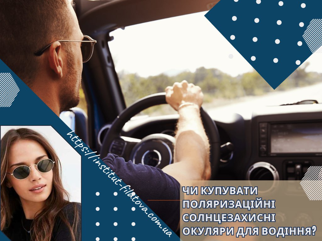 Чи купувати поляризаційні сонцезахисні окуляри для водіння?