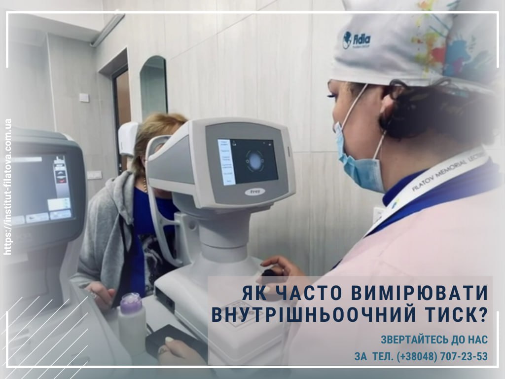 Як часто вимірювати внутрішньоочний тиск?