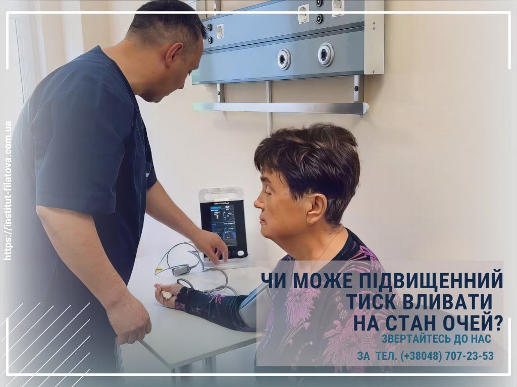 Чи може підвищений тиск впливати на стан очей?
