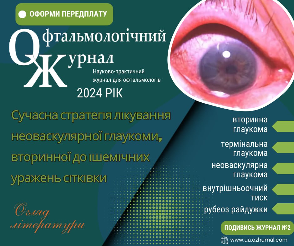 Сучасна стратегія лікування неоваскулярної глаукоми, вторинної до ішемічних уражень сітківки.