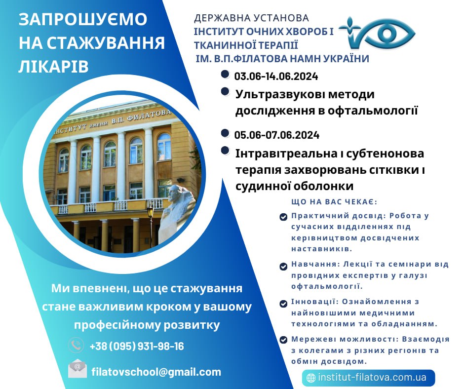 Запрошення на стажування для лікарів