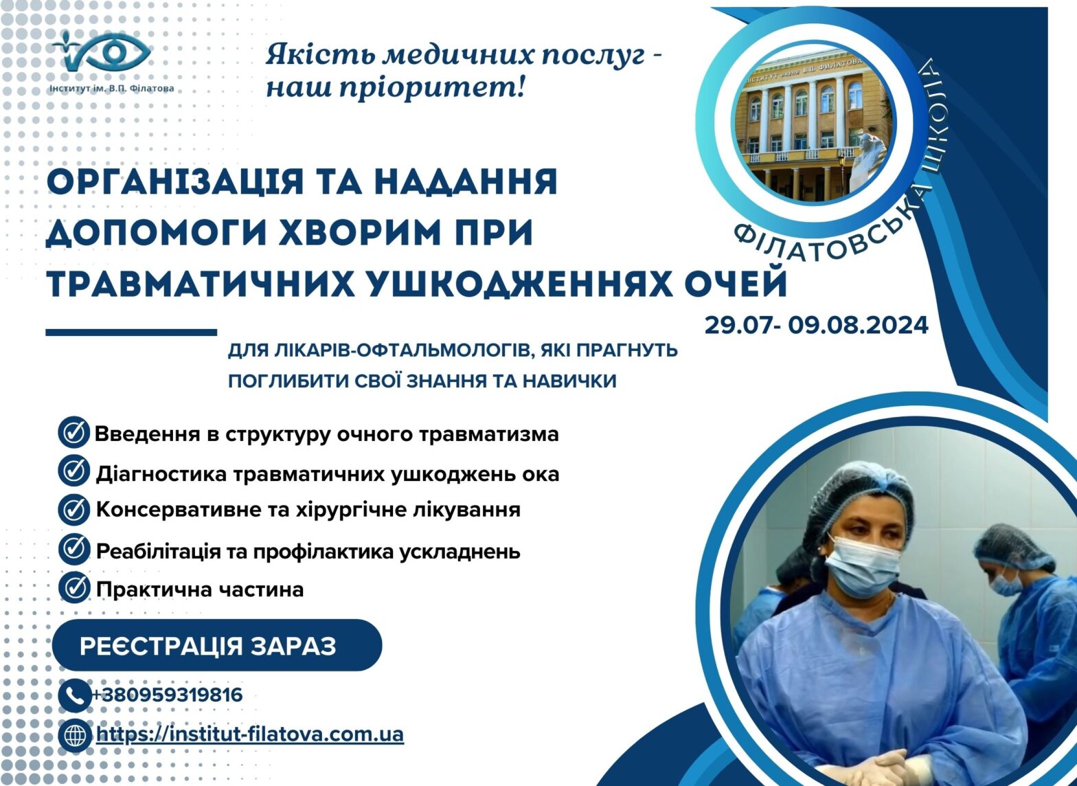 Цикл з діагностики та лікування травматичних ушкоджень очей