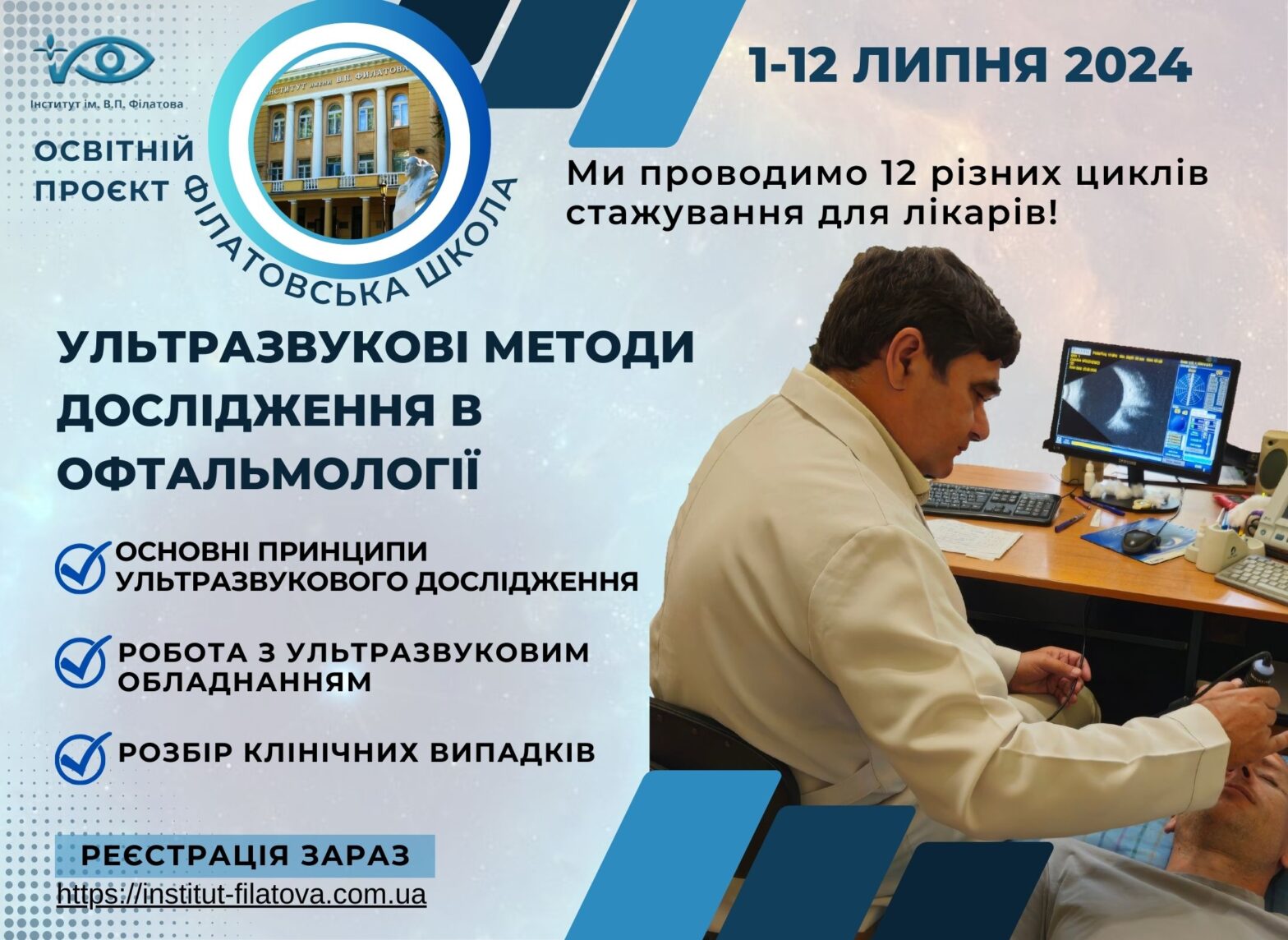 Цикл з ультразвукової діагностики ока
