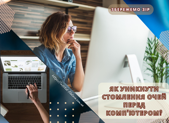 Як уникнути стомлення очей перед комп’ютером?