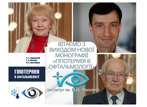 Вітаємо з виходом нової монографії «Гіпотермія в офтальмології»