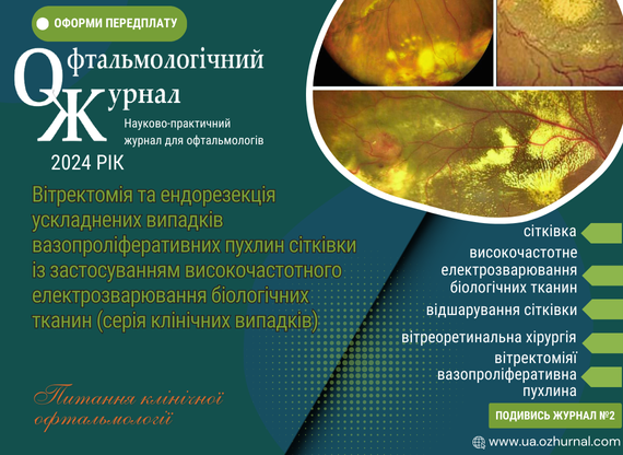Вітректомія та ендорезекція ускладнених випадків вазопроліферативних пухлин сітківки із застосуванням високочастотного електрозварювання біологічних тканин (серія клінічних випадків)