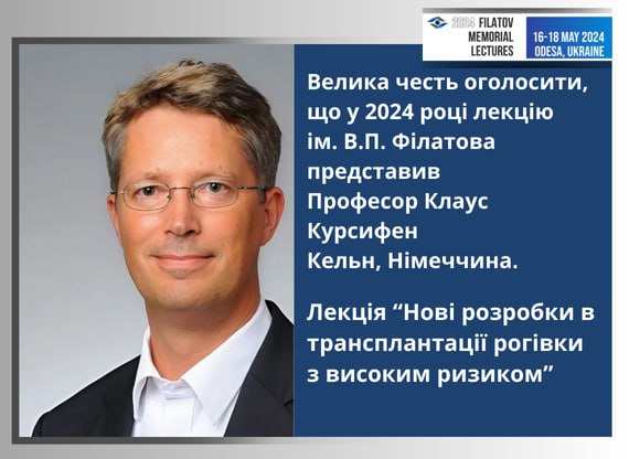 Пам’ятна лекція ім. академіка В.П. Філатова