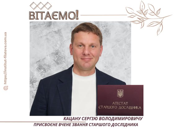 Щиро вітаємо з присвоєнням вченого звання старшого дослідника!