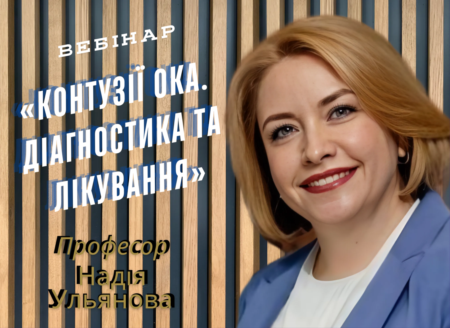 Запрошення на перегляд запису вебінару «Контузії ока. Діагностика та лікування».