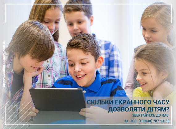 Скільки екранного часу дозволяти дітям?