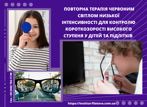 Повторна терапія червоним світлом низької інтенсивності для контролю короткозорості високого ступеня у дітей та підлітків