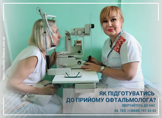 Як підготуватись до прийому офтальмолога?