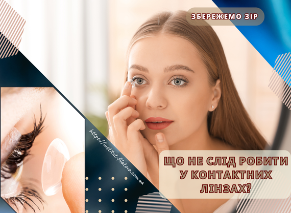 Що не слід робити у контактних лінзах?