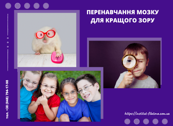 Перенавчання мозку для кращого зору