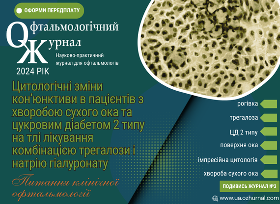 Цитологічні зміни конʼюнктиви в пацієнтів з хворобою сухого ока та цукровим діабетом 2 типу на тлі лікування комбінацією трегалози і натрію гіалуронату