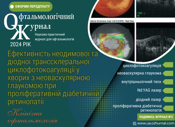 Ефективність неодимової та діодної транссклеральної циклофотокоагуляції у хворих з неоваскулярною глаукомою при проліферативній діабетичній ретинопатії