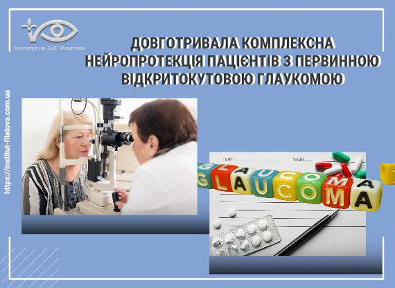 Довготривала комплексна нейропротекція пацієнтів з первинною відкритокутовою глаукомою