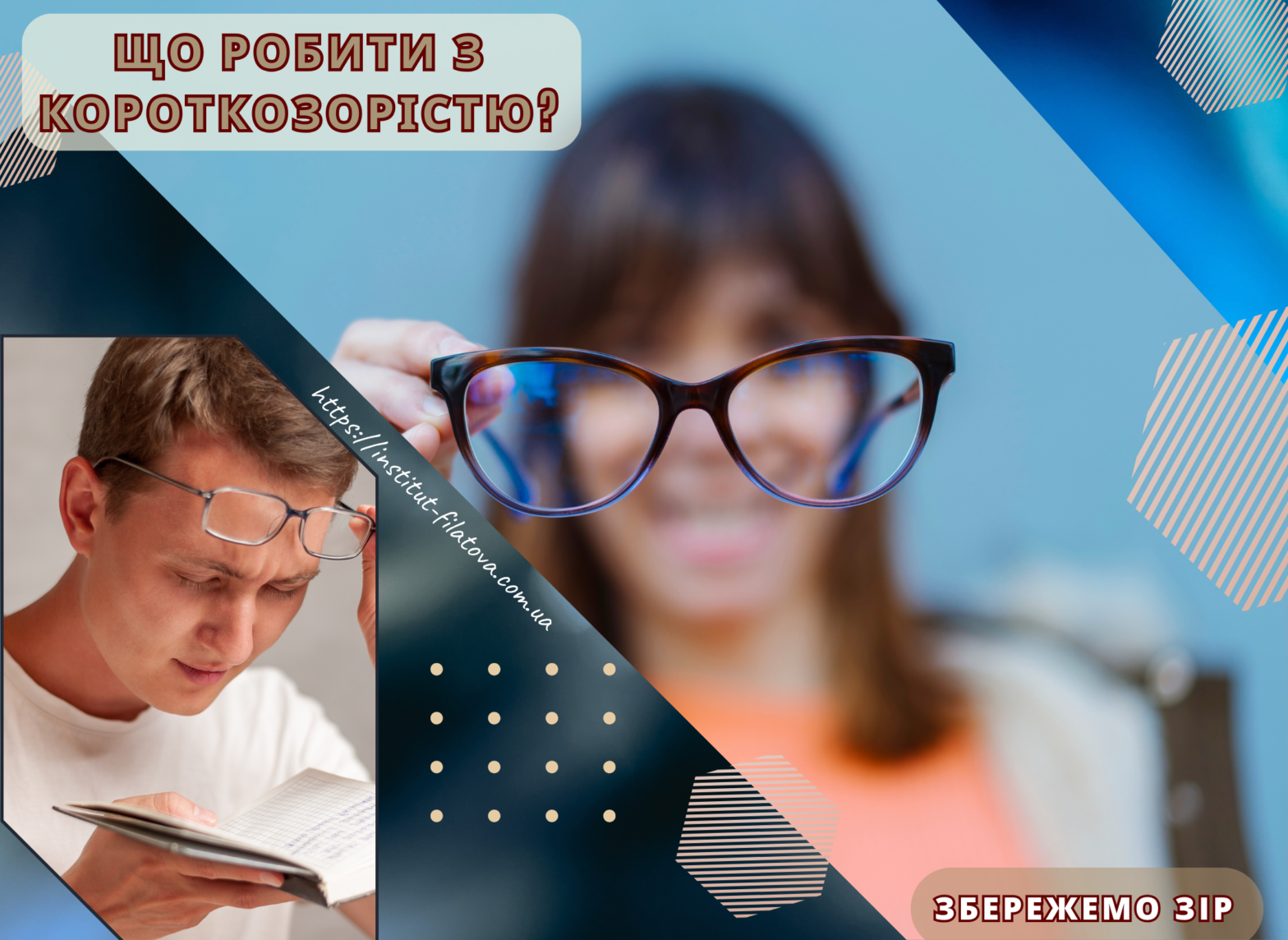Що робити з короткозорістю?