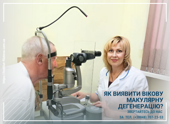 Як виявити вікову макулярну дегенерацію?