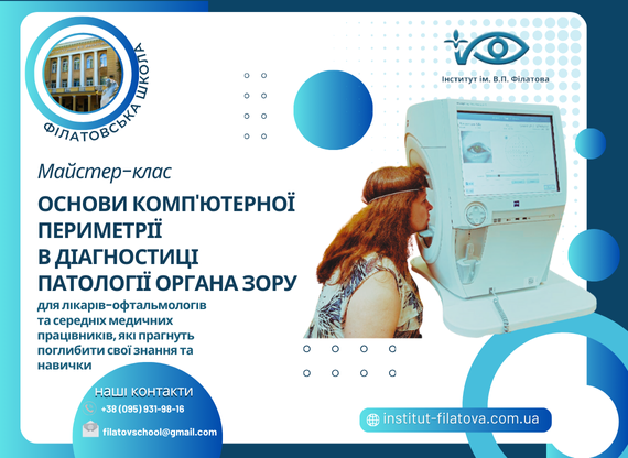 Основи комп’ютерної периметрії в діагностиці патології органа зору