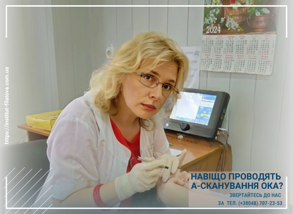 Навіщо проводять А-сканування ока?