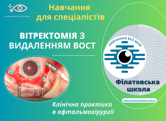 Вітректомія з видаленням ВОСТ