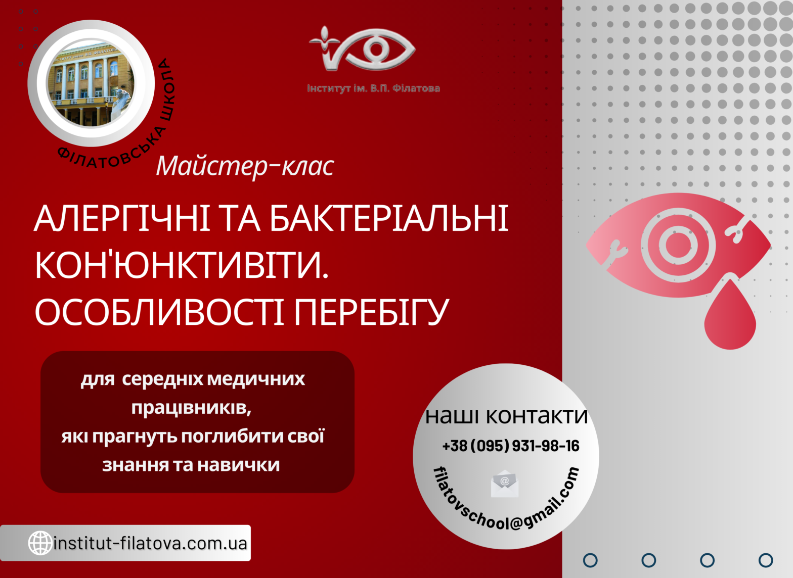 Майстер-клас “АЛЕРГІЧНІ ТА БАКТЕРІАЛЬНІ КОН’ЮНКТИВІТИ. ОСОБЛИВОСТІ ПЕРЕБІГУ”