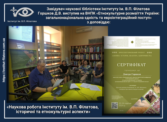 Наукова робота Інституту ім. В.П. Філатова, історичні та етнокультурні аспекти