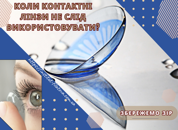 Коли контактні лінзи не слід використовувати?