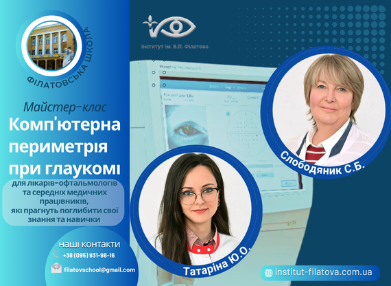 Комп’ютерна периметрія при глаукомі