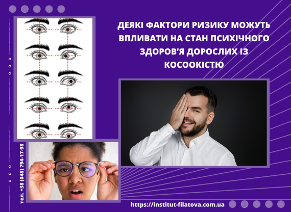 Деякі фактори ризику можуть впливати на стан психічного здоров’я дорослих із косоокістю