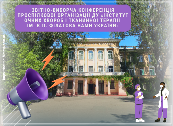 Звітно-виборча конференція Проспілкової Організації ДУ «Інститут очних хвороб і тканинної терапії ім. В.П. Філатова НАМН України»