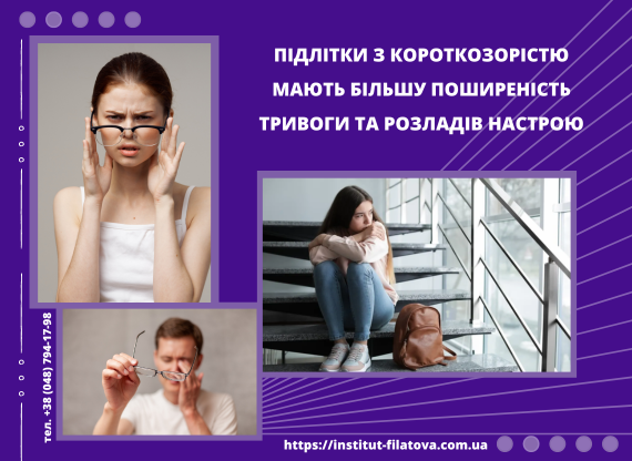 Підлітки з короткозорістю мають більшу поширеність тривоги та розладів настрою