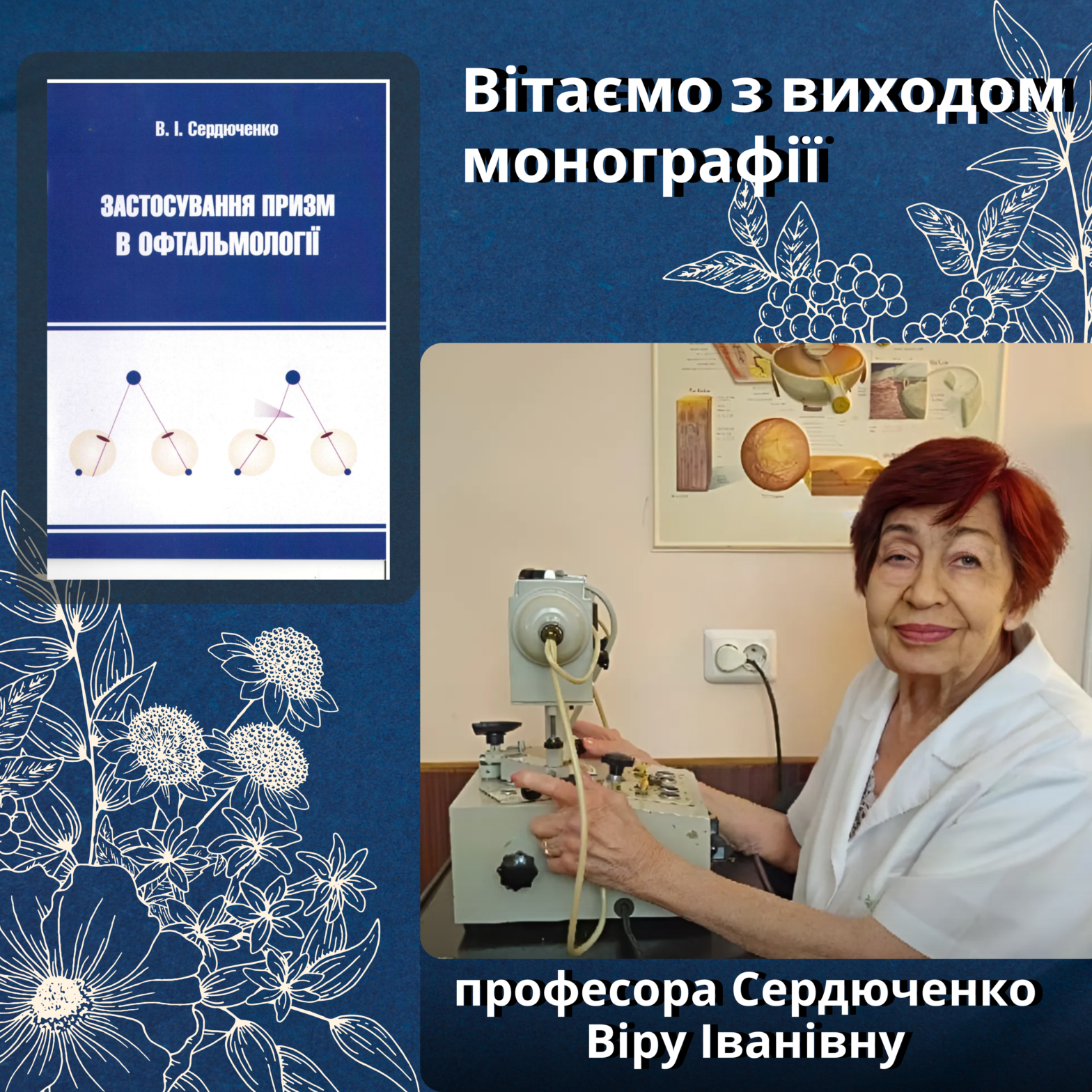 Вихід монографії “Застосування призм в офтальмології”