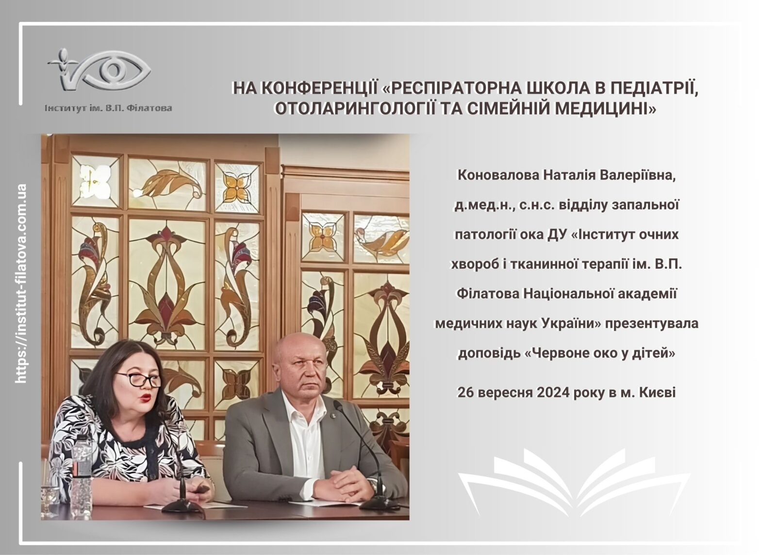 Конференція «Респіраторна школа в педіатрії, отоларингології та сімейній медицині»