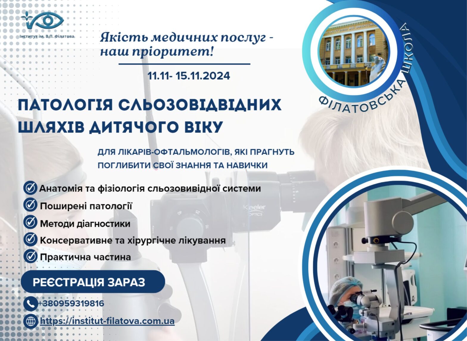 Стажування за темою «Патологія сльозовідвідних шляхів дитячого віку»